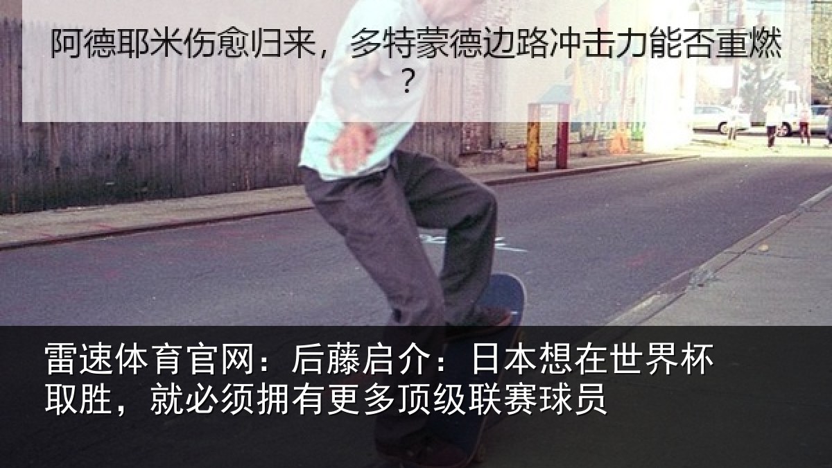 雷速体育官网:后藤相关情况杯取相关情况顶级联赛球员