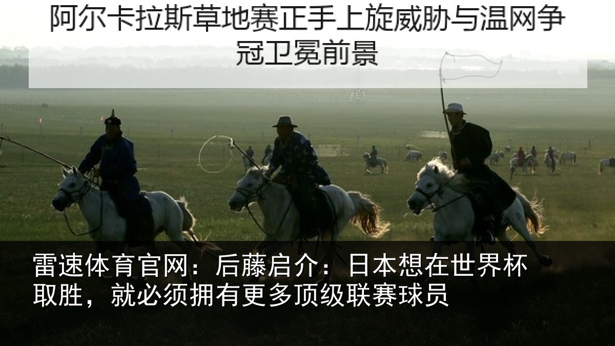 雷速体育官网：后藤启介：日本想在世界杯取胜，就必须拥有更多顶级联赛球员