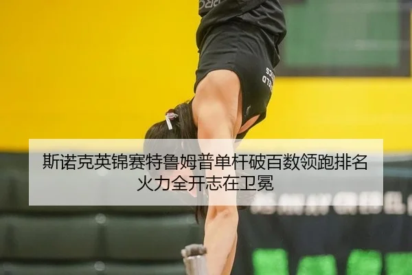 斯诺克英锦赛特鲁姆普单杆破百数领跑排名 火力全开志在卫冕