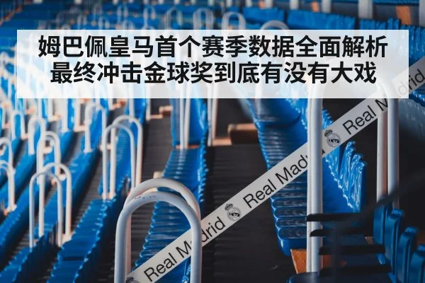 姆巴佩皇马首个赛季数据全面解析最终冲击金球奖到底有没有大戏