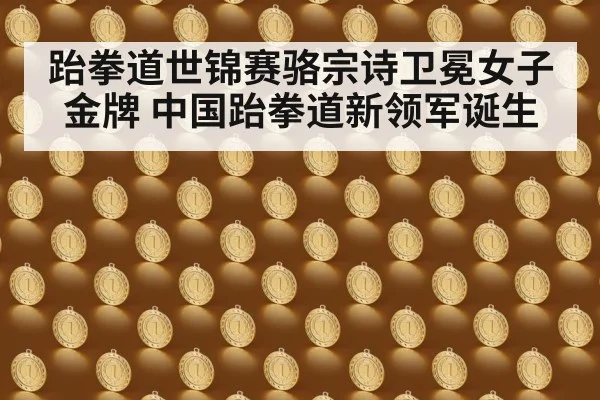 跆拳道世锦赛骆宗诗卫冕女子金牌 中国跆拳道新领军诞生
