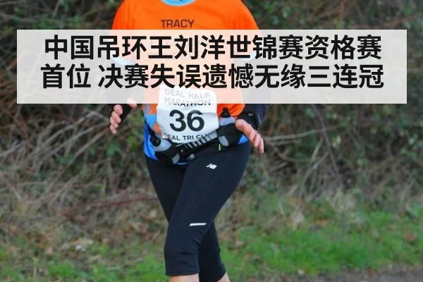 中国吊环王刘洋世锦赛资格赛首位 决赛失误遗憾无缘三连冠