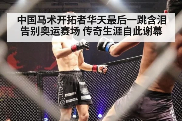 中国马术开拓者华天最后一跳含泪告别奥运赛场 传奇生涯自此谢幕