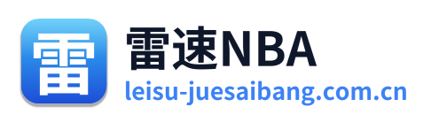 雷速NBA